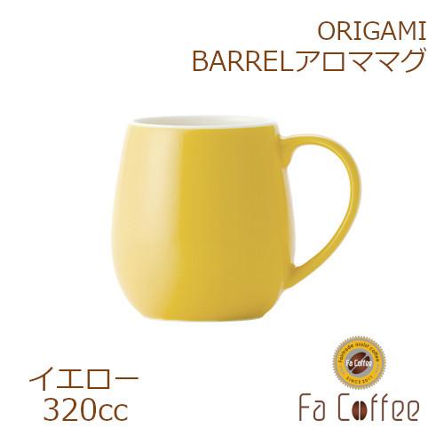 ORIGAMI BARREL アロママグ イエロー