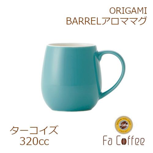 ORIGAMI BARREL アロママグ ターコイズ
