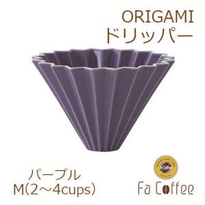ORIGAMI オリガミドリッパーM パープル｜facoffee