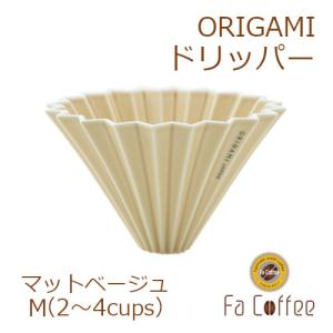 ORIGAMI ドリッパー M マットベージュ 78004210｜facoffee