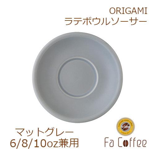 ORIGAMI 6、8、10oz Latte Bowl Saucer ラテボウルソーサー マットグレ...