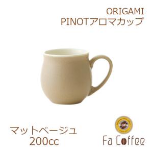 ORIGAMI PINOT Aroma Cup ピノアロマカップ マットベージュ 78761854｜コーヒー用品・珈琲器具のFaCoffee