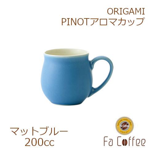 ORIGAMI PINOT Aroma Cup ピノアロマカップ マットブルー 78761892
