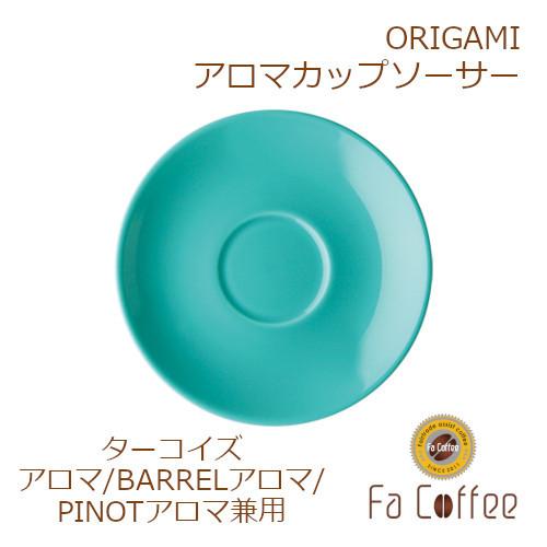 ORIGAMI Aroma Cup Saucer アロマカップ兼用ソーサー ターコイズ 787616...