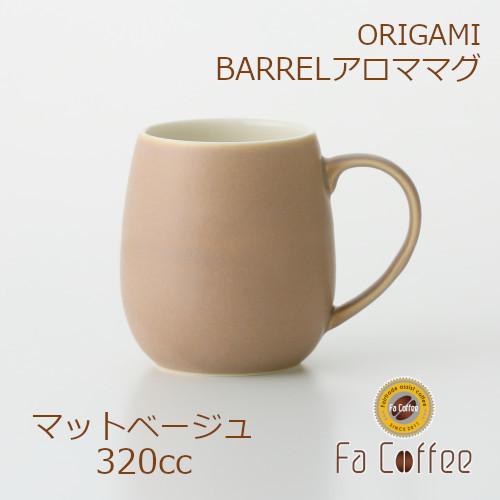 ORIGAMI BARREL Aroma Mug バレルアロママグ マットベージュ 78761359