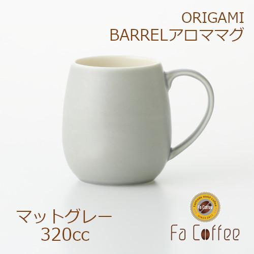 ORIGAMI BARREL Aroma Mug バレルアロママグ マットグレー 78761366