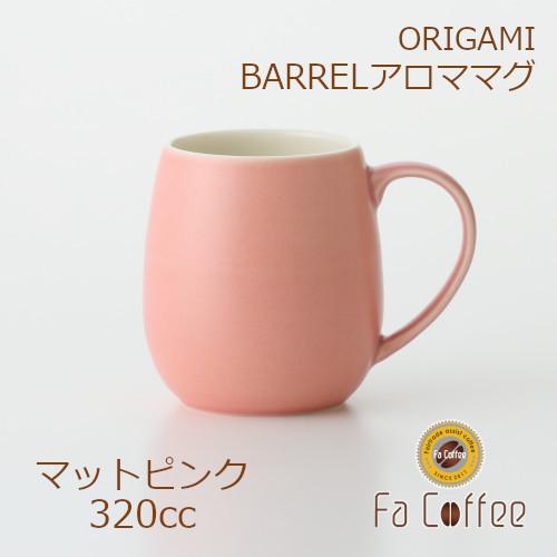 ORIGAMI BARREL Aroma Mug バレルアロママグ マットピンク 78761373
