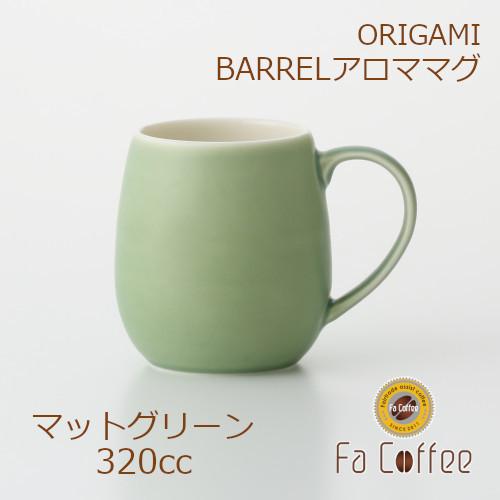 ORIGAMI BARREL Aroma Mug バレルアロママグ マットグリーン 78761380