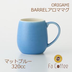 ORIGAMI BARREL Aroma Mug バレルアロママグ マットブルー 78761397｜facoffee