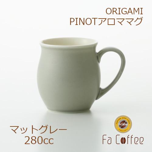 ORIGAMI PINOT Aroma Mug ピノアロママグ マットグレー 78761762