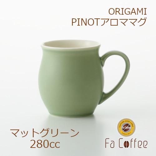ORIGAMI PINOT Aroma Mug ピノアロママグ マットグリーン 78761786