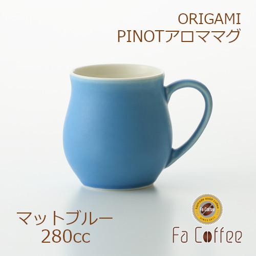 ORIGAMI PINOT Aroma Mug ピノアロママグ マットブルー 78761793