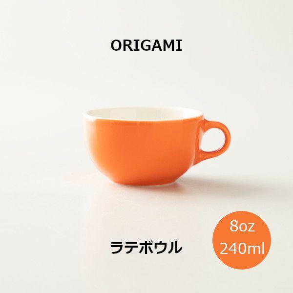 ORIGAMI 8oz Latte Bowl ラテボウル オレンジ N 78750407
