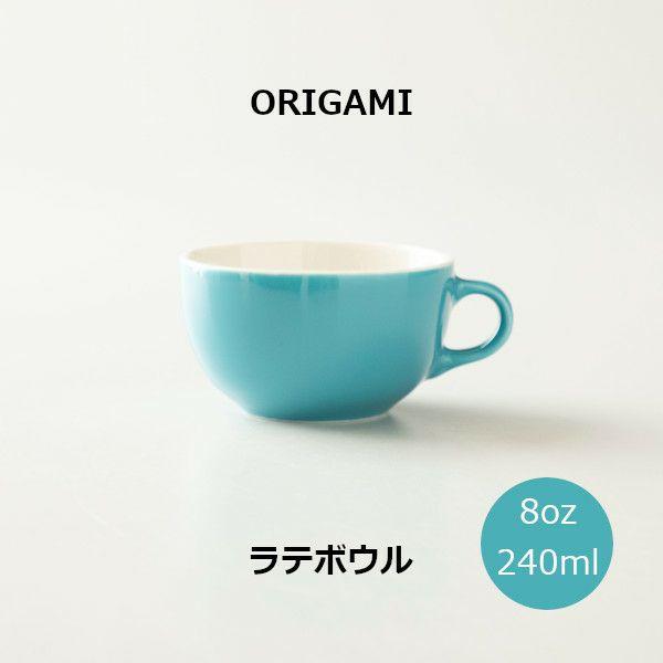 ORIGAMI 8oz Latte Bowl ラテボウル ターコイズ N 78750421