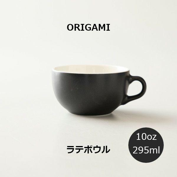 ORIGAMI 10oz Latte Bowl ラテボウル マットブラック N 78750513
