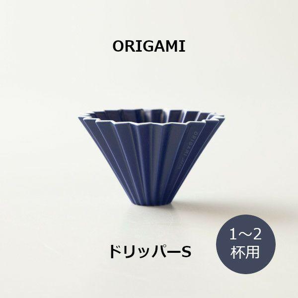 ORIGAMI ドリッパーS マットネイビー 78750568