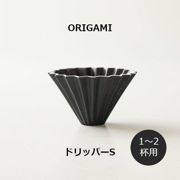ORIGAMI ドリッパーS マットブラック 78750575