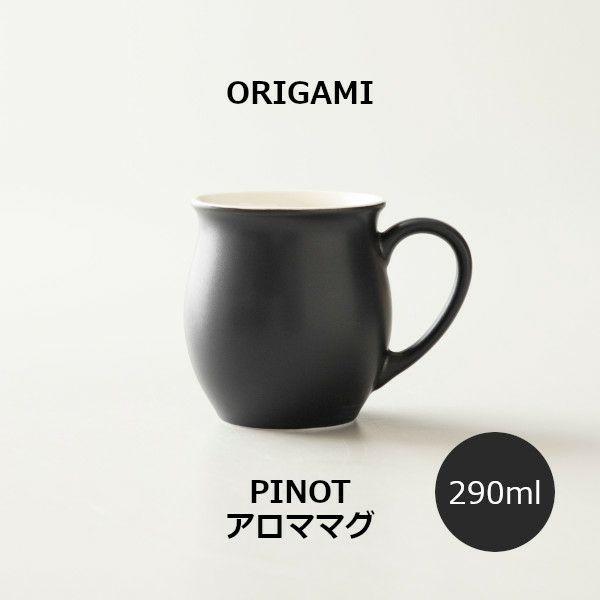 ORIGAMI PINOT Aroma Mug ピノアロママグ マットブラック 78750643