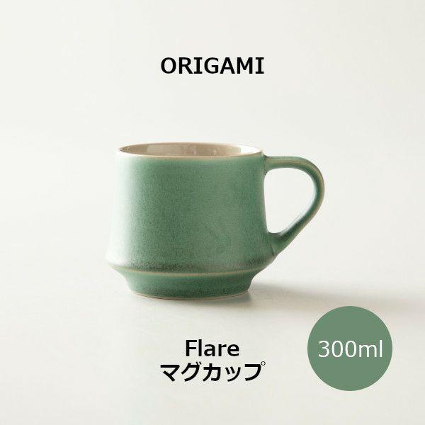 ORIGAMI Flare Mug Cup フレアマグカップ ビンテージグリーン 78022733