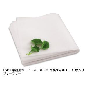 Toddy Commercial Cold Brewing System 交換用フィルター50枚セット