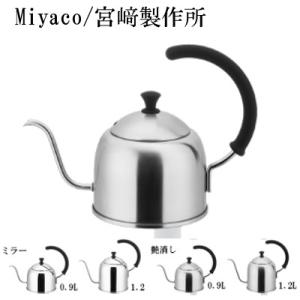 Miyaco ドリップケトル 0.9L 艶消し｜facoffee