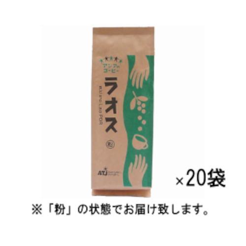 レギュラーコーヒー アジアのコーヒー ラオス 1ケース（200g×20袋） 粉