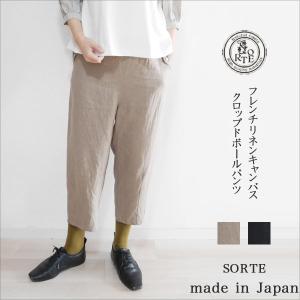 レディース リネン クロップドパンツ ボールパンツ テーパードパンツ くるぶし丈  麻 フレンチリネン ゆったり SORTE ソルテ 日本製 春 夏 秋 40代 50代 60代