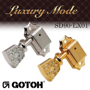 ゴトー【GOTOH】ラグジュアリーモード SD90-LX（ニッケル/ゴールド/ブラック クローム/コスモブラック）｜factorhythm