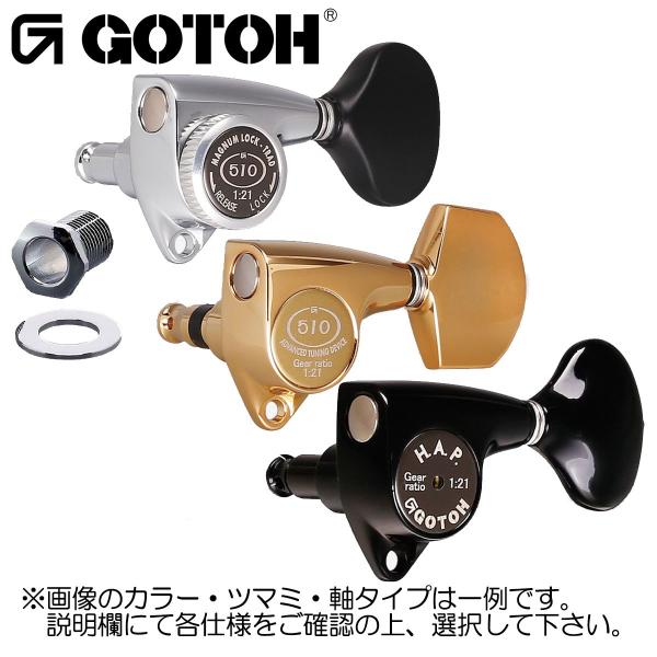 ゴトー【GOTOH】ギターペグ SGV510Z （ギヤ比1：21）