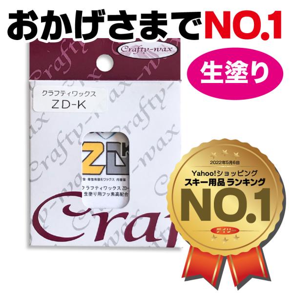 【暖かい日で重い雪】クラフティ CRAFTY WAX ZD-K クラフティ ワックス ZD-K 汚れ...