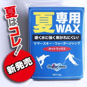 【水に強い】クラフティ 夏専用WAX サマースキー ジャンプ 硬い 春 シャバ雪 水に強い 剥がれにくい 水のある雪にも強い 夏スキー ブラック ホット ワックス