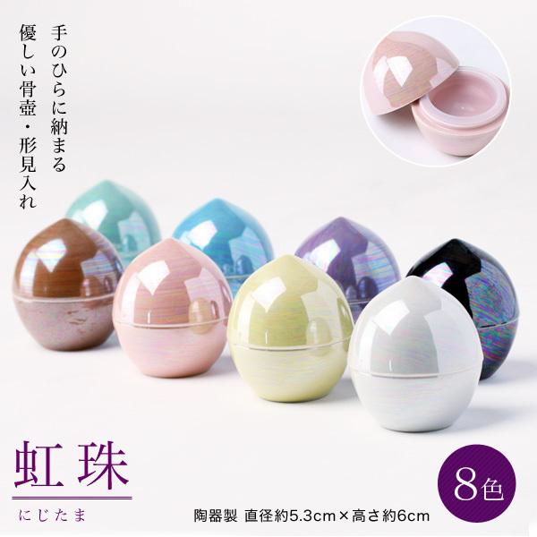 ミニ骨壷 虹珠 （にじたま） 手元供養 ミニ骨壷 納骨 遺灰 遺骨 分骨 骨つぼ 形見 コンパクト ...