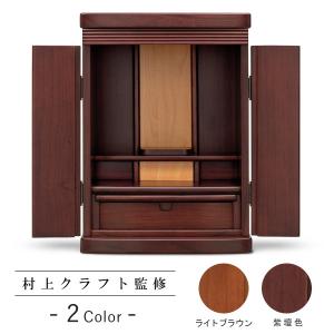 ミニ仏壇 本体のみ ララ　ライトブラウン／紫檀色 モダン仏壇