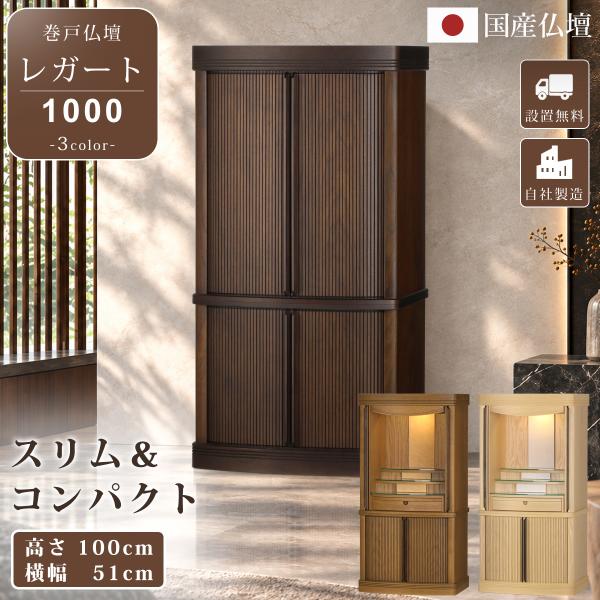 仏壇 コンパクト 国産 モダン 日本製 家具調 床置き 巻戸 リビング モダン仏壇 本体のみ レガー...