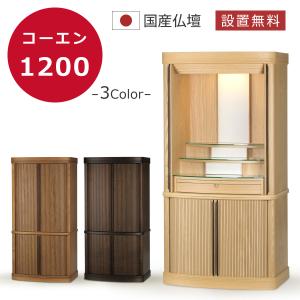 仏壇 国産 モダン 日本製 国産 家具調 床置...の詳細画像1