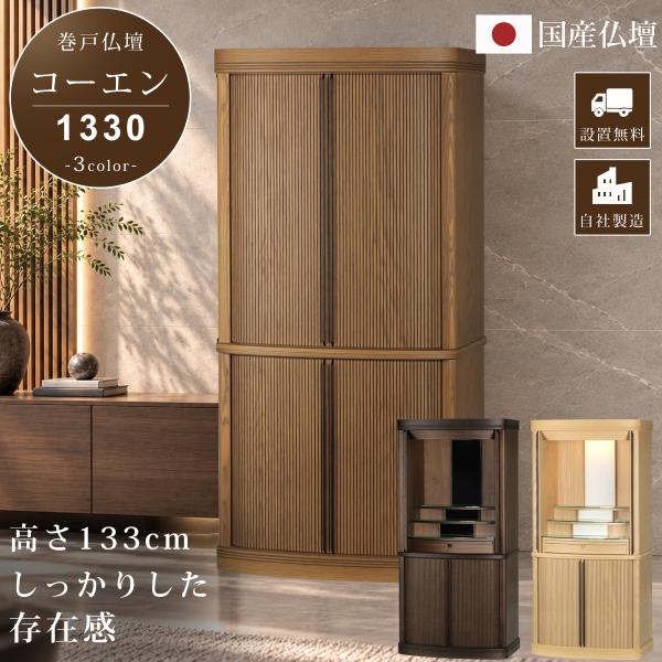 仏壇 国産 モダン 日本製 国産 家具調 床置き 巻戸 お仏壇 リビング モダン仏壇 本体のみ コー...