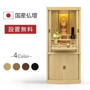 仏壇 仏具 仏像 位牌 セット 富士 ナチュラル 仏壇セット モダン仏壇 台付き 床置き 上下セット 納骨 巻戸