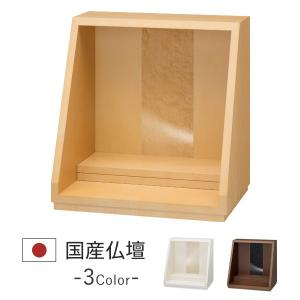 手元供養 ミニ仏壇 本体のみ 想-sou- メープル モダン仏壇 小型 コンパクト 飾り台 ステージ オープン パーソナル供養
