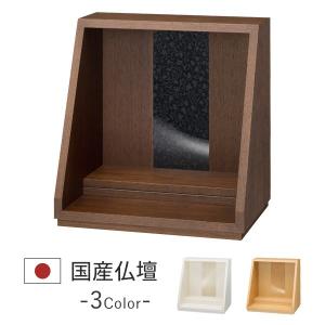 手元供養 ミニ仏壇 本体のみ 想-sou- ウォールナット モダン仏壇 小型 コンパクト 飾り台 ステージ オープン パーソナル供養