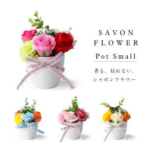 シャボンフラワー 仏花 ポットS 仏壇 お供え ...の商品画像
