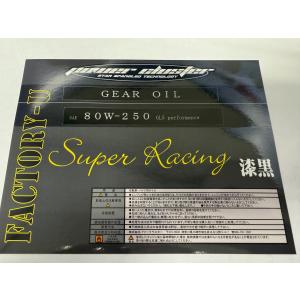 ファクトリーU×パワークラスタースーパーレーシングギアオイル　80W-250　1L｜factory-u08
