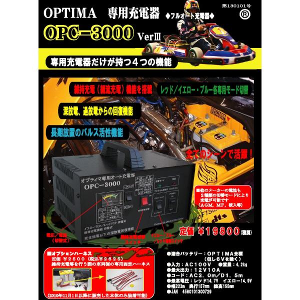 オプティマバッテリー専用充電器OPC-3000VIII+GTP065維持充電ハーネス