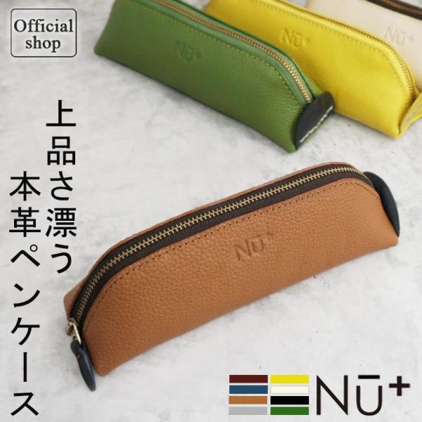 NU+ ヌープラス ペンケース レザー 本革 シンプル コンパクト カラー 牛革 筆箱 筆入れ プレ...