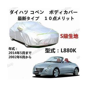 純正部品ダイハツ コペンボディカバー(防炎タイプ)純正品番 08390 
