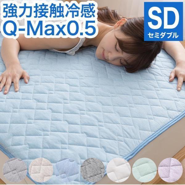 接触冷感 敷きパッド セミダブル Q-MAX0.5 リバーシブル 抗菌防臭 冷却 省エネ エコ ひん...