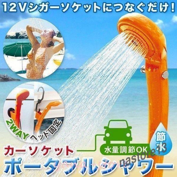 電動シャワーポータブルシャワー携帯シャワー簡易シャワー海水浴洗車アウトドア