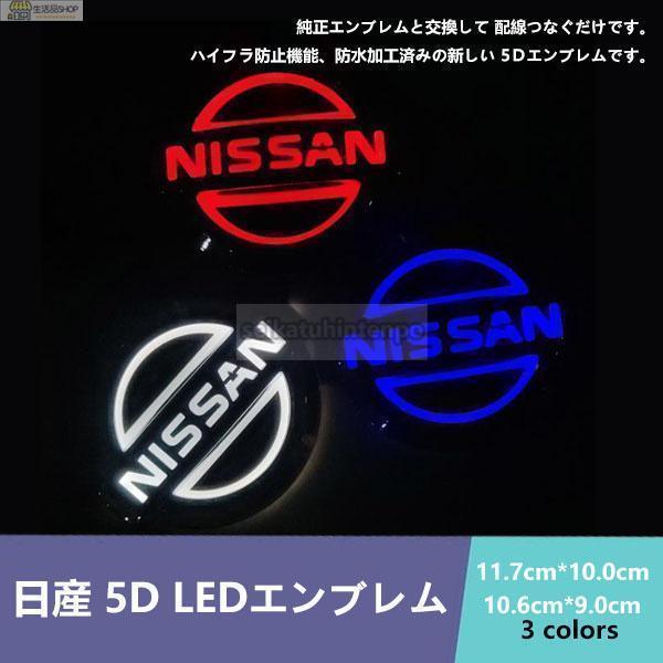 日産NISSAN 5D LEDエンブレム 交換式 ロゴ光バッジ ステッカー用 おしゃれライト カラー...