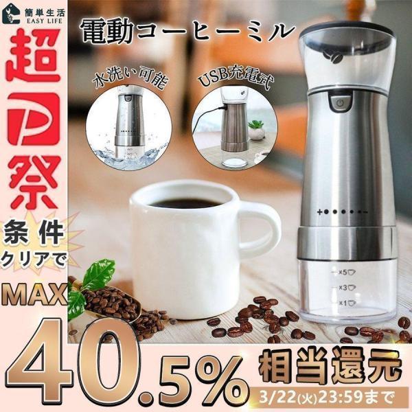 一台多役 電動ミル 電動コーヒーミル おしゃれ USB充電式 コーヒーグラインダー コーヒー豆ミル ...