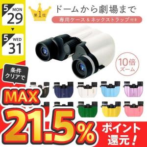 双眼鏡 オペラグラス コンサート 高倍率 野球観戦 ライブ用 10倍 ドーム 観劇 コンパクト 軽量 安い 眼鏡 超軽量 超小型 ズーム 子供 スポーツ 8倍 明るい｜factoryyustore