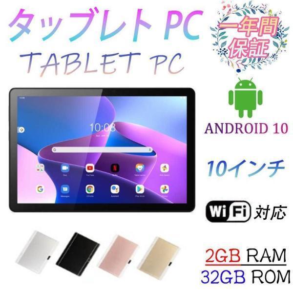 タブレット PC 2023最新作 激安 HD 10インチ Android10.0 本体 wi-fi版...